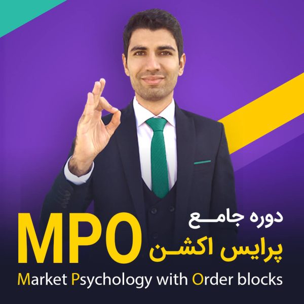 دوره جامع پرایس اکشن MPO
