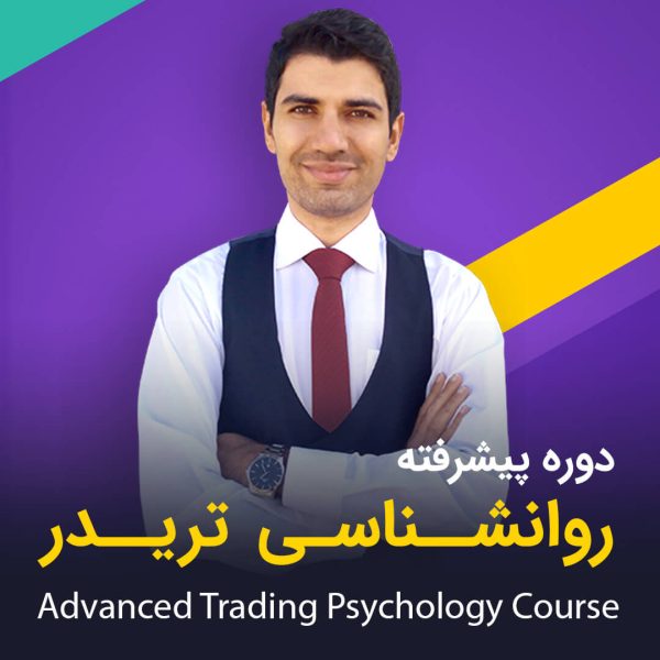 دوره پیشرفته روانشناسی تریدر