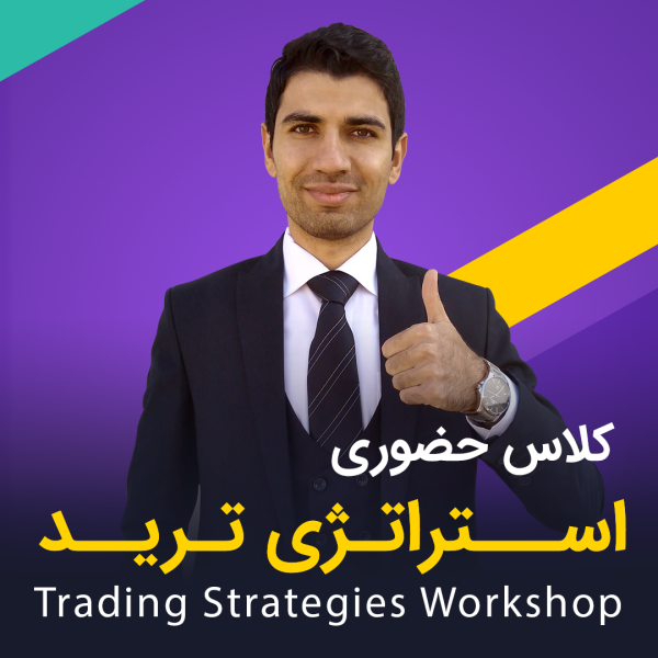کلاس حضوری استراتژی ترید - تهران